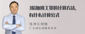 3倍加班工资的计算方法，有什么计算公式