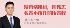 没有结婚证，应该怎么养小孩儿的抚养权