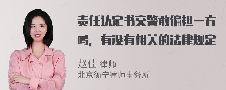 责任认定书交警敢偏袒一方吗，有没有相关的法律规定