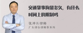 交通肇事拘留多久，有什么时间上的限制吗