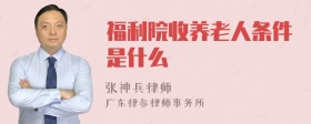 福利院收养老人条件是什么