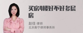 买房4楼好不好多层房