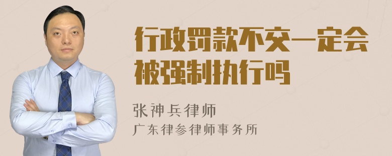 行政罚款不交一定会被强制执行吗