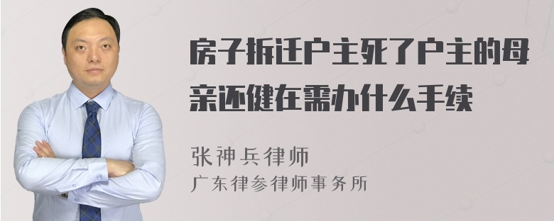 房子拆迁户主死了户主的母亲还健在需办什么手续