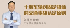 十堰车辆对固定物体的交通事故认定原则