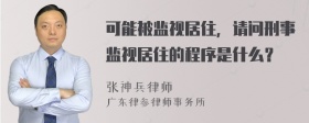 可能被监视居住，请问刑事监视居住的程序是什么？