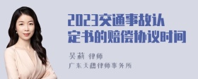 2023交通事故认定书的赔偿协议时间