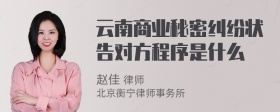 云南商业秘密纠纷状告对方程序是什么