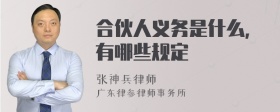 合伙人义务是什么，有哪些规定