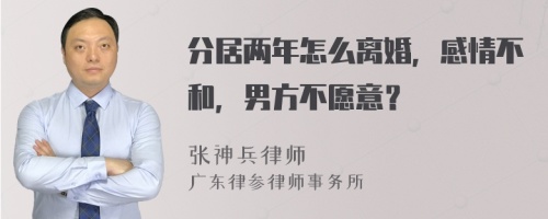 分居两年怎么离婚，感情不和，男方不愿意？