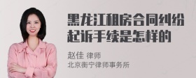 黑龙江租房合同纠纷起诉手续是怎样的