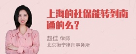 上海的社保能转到南通的么？