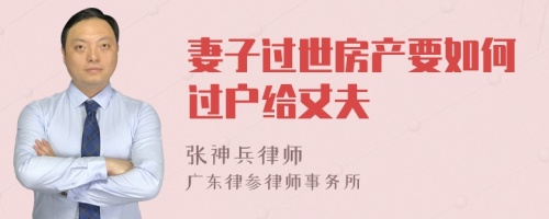 妻子过世房产要如何过户给丈夫
