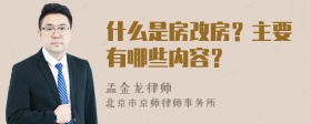 什么是房改房？主要有哪些内容？