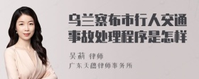 乌兰察布市行人交通事故处理程序是怎样