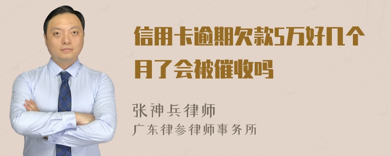 信用卡逾期欠款5万好几个月了会被催收吗