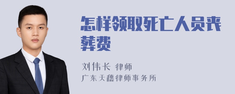 怎样领取死亡人员丧葬费