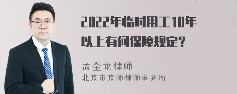 2022年临时用工10年以上有何保障规定？