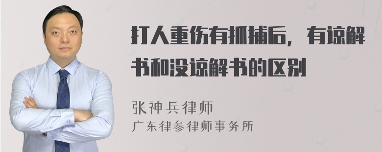 打人重伤有抓捕后，有谅解书和没谅解书的区别