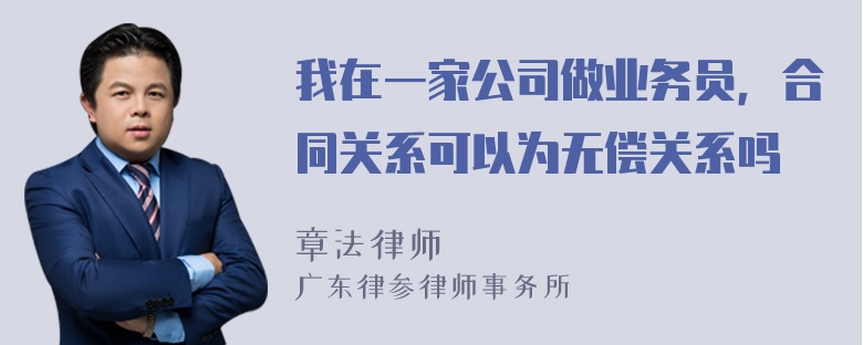 我在一家公司做业务员，合同关系可以为无偿关系吗