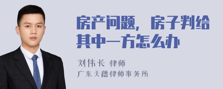 房产问题，房子判给其中一方怎么办