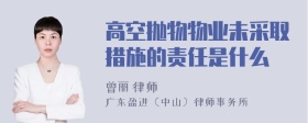 高空抛物物业未采取措施的责任是什么