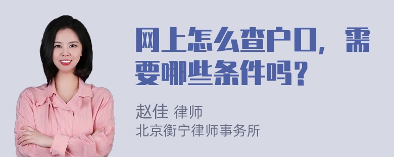 网上怎么查户口，需要哪些条件吗？