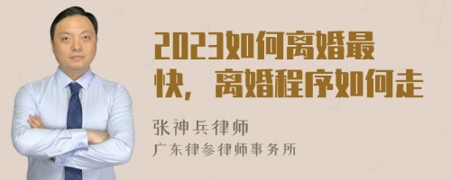 2023如何离婚最快，离婚程序如何走