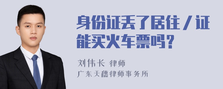 身份证丢了居住／证能买火车票吗？