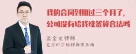 我的合同到期过三个月了，公司没有给我续签算合法吗