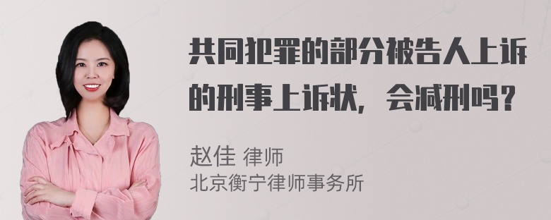 共同犯罪的部分被告人上诉的刑事上诉状，会减刑吗？