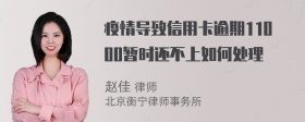 疫情导致信用卡逾期11000暂时还不上如何处理