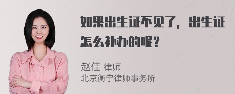 如果出生证不见了，出生证怎么补办的呢？