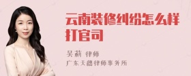 云南装修纠纷怎么样打官司