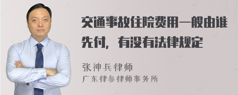 交通事故住院费用一般由谁先付，有没有法律规定