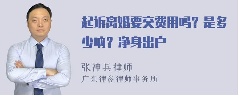 起诉离婚要交费用吗？是多少呐？净身出户