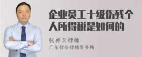 企业员工十级伤残个人所得税是如何的