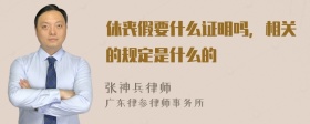 休丧假要什么证明吗，相关的规定是什么的