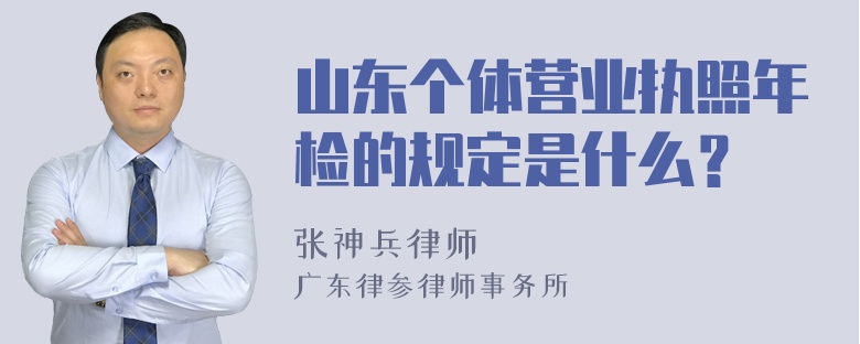 山东个体营业执照年检的规定是什么？