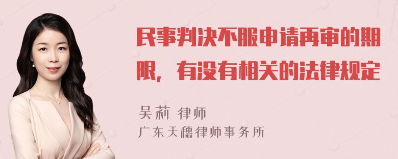 民事判决不服申请再审的期限，有没有相关的法律规定