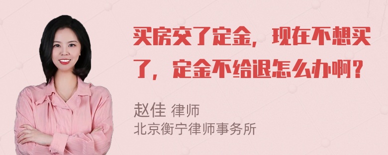 买房交了定金，现在不想买了，定金不给退怎么办啊？