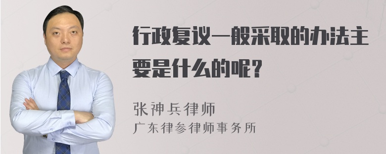 行政复议一般采取的办法主要是什么的呢？