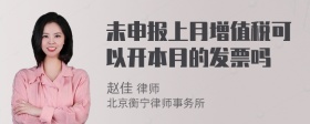 未申报上月增值税可以开本月的发票吗