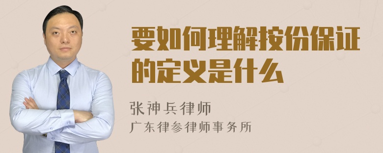 要如何理解按份保证的定义是什么