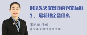 刑法失火罪既遂的判罪标准？，最新规定是什么