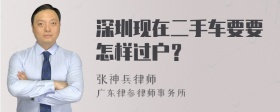 深圳现在二手车要要怎样过户？