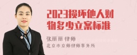 2023损坏他人财物多少立案标准