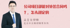 公司项目部能对外签合同吗？，怎么规定的