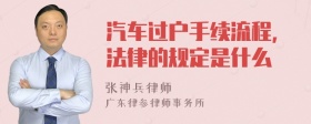 汽车过户手续流程，法律的规定是什么