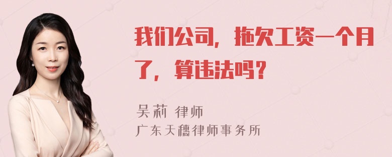 我们公司，拖欠工资一个月了，算违法吗？